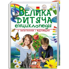 Пегас Велика дитяча енциклопедія