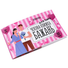 чекова книжка бажань: Для пари Strateg  31052  (100)