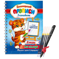 Експрес Удачі Багаторазові прописи з канавкою "Літери" + ручка "пиши-стирай" + 5 стрижнів + тримач