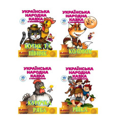 розмальовка "Українська народна казка з наклейками" А4 (Книжк. хмарочос)  КХ-34