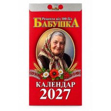 календар відривний ФОП Яковенко "Бабушка" на 2027 рік  (30)