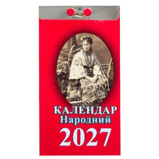 календар відривний ФОП Яковенко "Народний" на 2027 рік  (30)