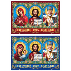 календар настінний перекидний (ФОП Яковенко) горизонтальний церковний на 2027 рік