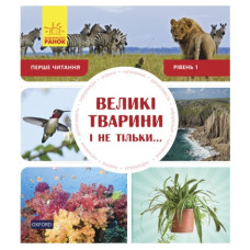 Ранок Перше читання Non Fiction  Великі тварини і не тільки... Рівень 1