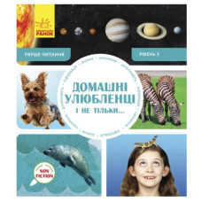 Ранок Перше читання Non Fiction  Домашні улюбленці і не тільки… Рівень 5