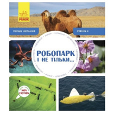Ранок Перше читання Non Fiction  Робопарк і не тільки… Рівень 4