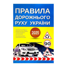 правила дорожнього руху видав. 2025р. А5 (ФОП Присяжнюк)