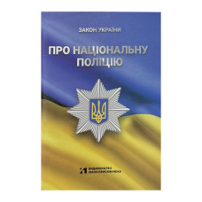 Закон України "Про національну поліцію" 2025р. (ФОП Присяжнюк)