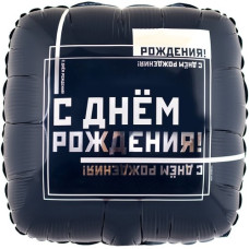 кулька фольгована з малюнком "З Днем народження" чоловічий стиль 18"/46см.  1202-3100  (1)