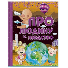 Читанка Відповіді чомучкам про людину та людство