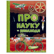 Читанка Відповіді чомучкам про науку та винаходи