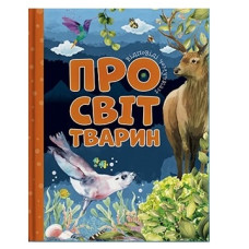 Читанка Відповіді чомучкам про світ тварин