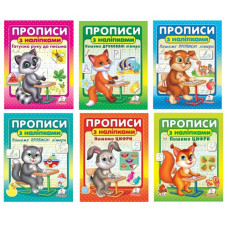 Пегас прописи з наліпками 16х22см. (в ас-ті)