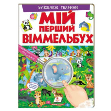 Пегас Мій перший віммельбух. Улюблені тварини