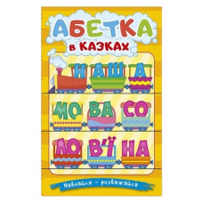 Глорія Навчайся-розважайся. Абетка у казках