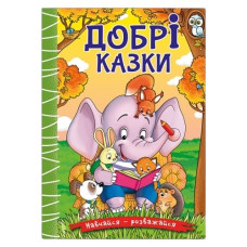 Глорія Навчайся-розважайся. Добрі казки