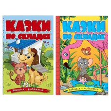 Глорія Навчайся-розважайся. Казки по складах