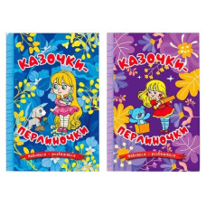 Глорія Навчайся-розважайся. Казочки-перлиночки