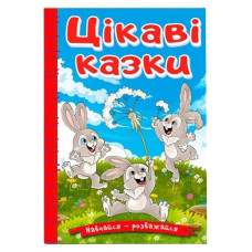 Глорія Навчайся-розважайся. Цікаві казки