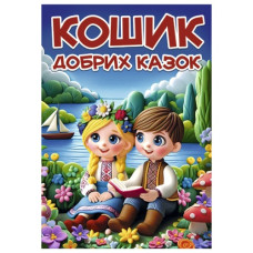 Глорія Кошик добрих казок