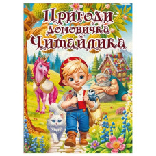 Глорія Пригоди домовичка Читайлика