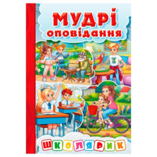 Глорія Школярик. Мудрі оповідання