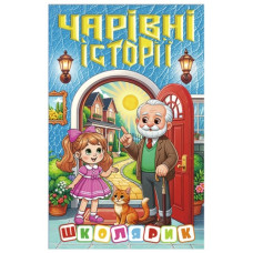 Глорія Школярик. Чарівні історії