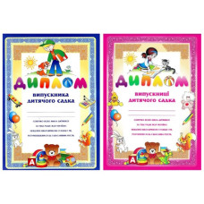 диплом випускника/випускниці дитячого садка А4 (Книжкова хата)