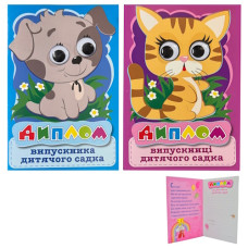 диплом випускника/випускниці дитячого садка подвійний з оченятами (Книжкова хата)