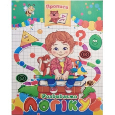 Септіма прописи А5 "Розвиваємо логіку"