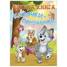 Глорія Велика книга. Казочки-помічники