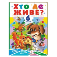Пегас Хто де живе? 6 пазлів  А5