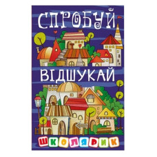 Глорія Школярик. Спробуй відшукай