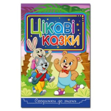 Глорія Сходинки до знань. Цікаві казки