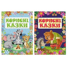 Глорія Корисні казки