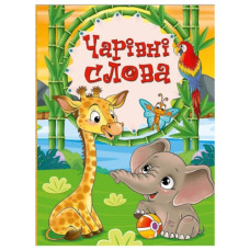 Глорія Чарівні слова