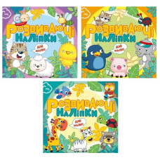 Розвиваючі наліпки для малят (Глорія)