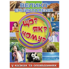 Глорія Велика енциклопедія Що? Як? Чому?