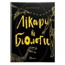 Талант Найкращий подарунок. Вони змінили світ. Лікарі й біологи