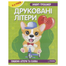 Читанка Зошит-тренажер. Укр. мова. Друковані літери