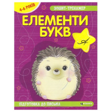 Читанка Зошит-тренажер. Укр. мова. Елементи букв