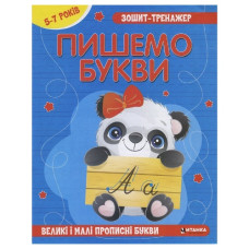 Читанка Зошит-тренажер. Укр. мова. Пишемо букви
