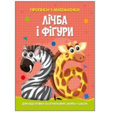 Читанка Прописи з математики для підготовки до школи. Лічба і фігури