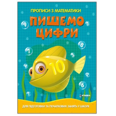 Читанка Прописи з математики для підготовки до школи. Пишемо цифри