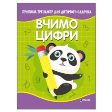 Читанка Прописи-тренажер для дитячого садочка. Вчимо цифри