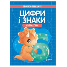 Читанка Прописи-тренажер. Математика. Цифри і знаки