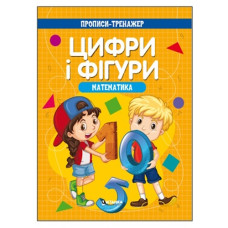 Читанка Прописи-тренажер. Математика. Цифри і фігури