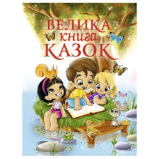 Глорія Велика книга казок