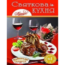Глорія Святкова кухня
