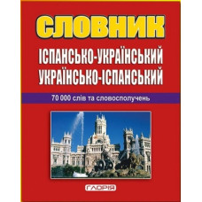 Глорія Іспан.-укр./укр.-іспан. словник + граматика 70т. слів